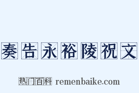 奏告永裕陵祝文是什么意思的图片